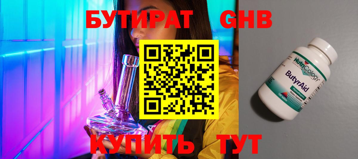 БУТИРАТ Butirat Ангарск